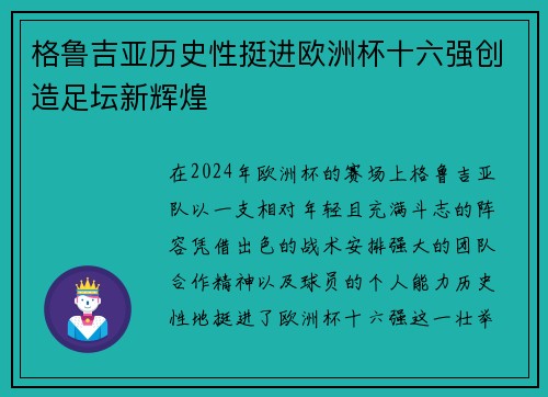 格鲁吉亚历史性挺进欧洲杯十六强创造足坛新辉煌
