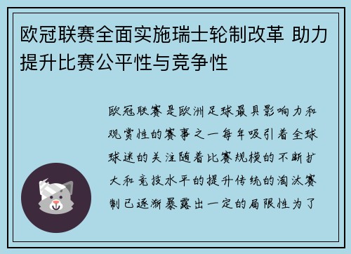 欧冠联赛全面实施瑞士轮制改革 助力提升比赛公平性与竞争性