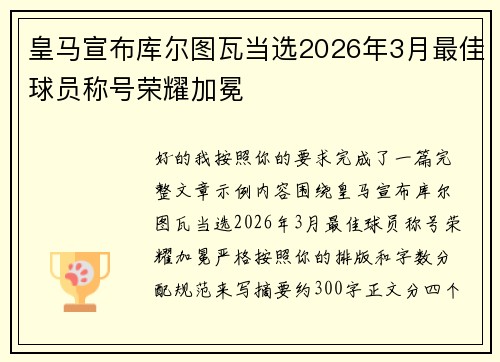皇马宣布库尔图瓦当选2026年3月最佳球员称号荣耀加冕