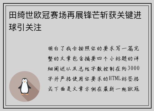 田绮世欧冠赛场再展锋芒斩获关键进球引关注