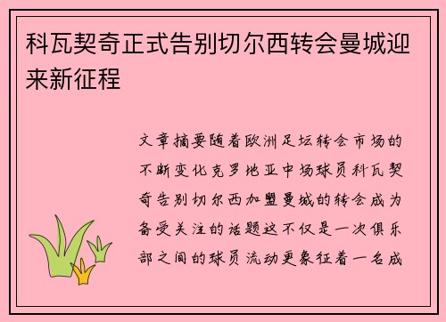 科瓦契奇正式告别切尔西转会曼城迎来新征程
