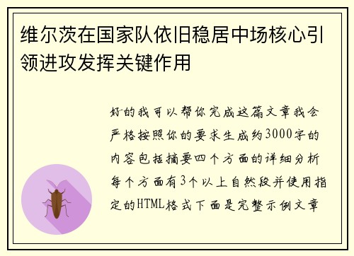 维尔茨在国家队依旧稳居中场核心引领进攻发挥关键作用