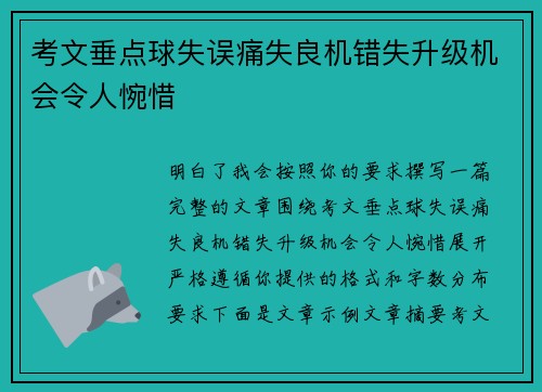 考文垂点球失误痛失良机错失升级机会令人惋惜