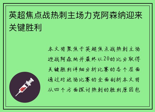 英超焦点战热刺主场力克阿森纳迎来关键胜利