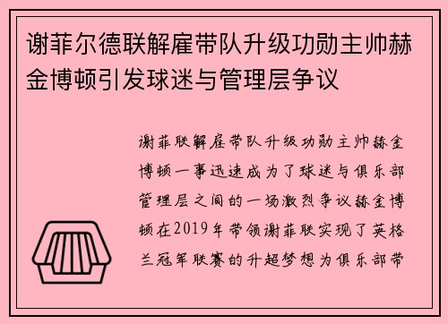 谢菲尔德联解雇带队升级功勋主帅赫金博顿引发球迷与管理层争议
