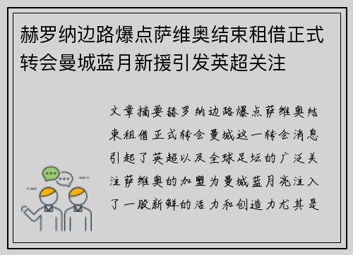 赫罗纳边路爆点萨维奥结束租借正式转会曼城蓝月新援引发英超关注