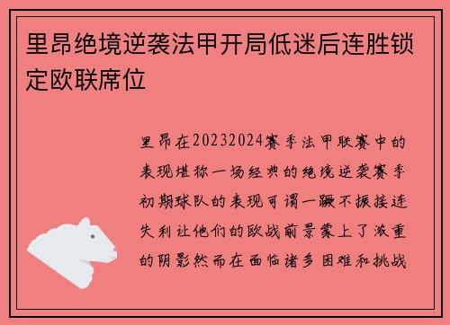里昂绝境逆袭法甲开局低迷后连胜锁定欧联席位