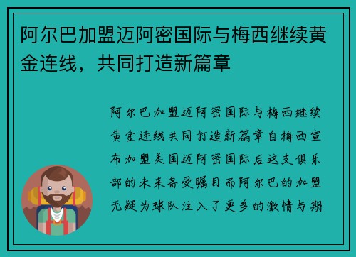 阿尔巴加盟迈阿密国际与梅西继续黄金连线，共同打造新篇章