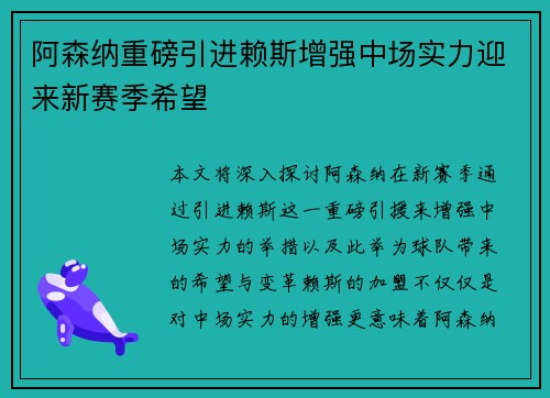 阿森纳重磅引进赖斯增强中场实力迎来新赛季希望