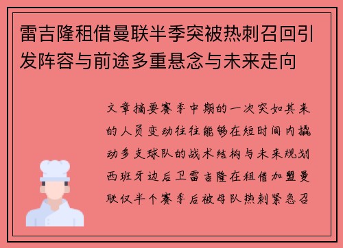 雷吉隆租借曼联半季突被热刺召回引发阵容与前途多重悬念与未来走向
